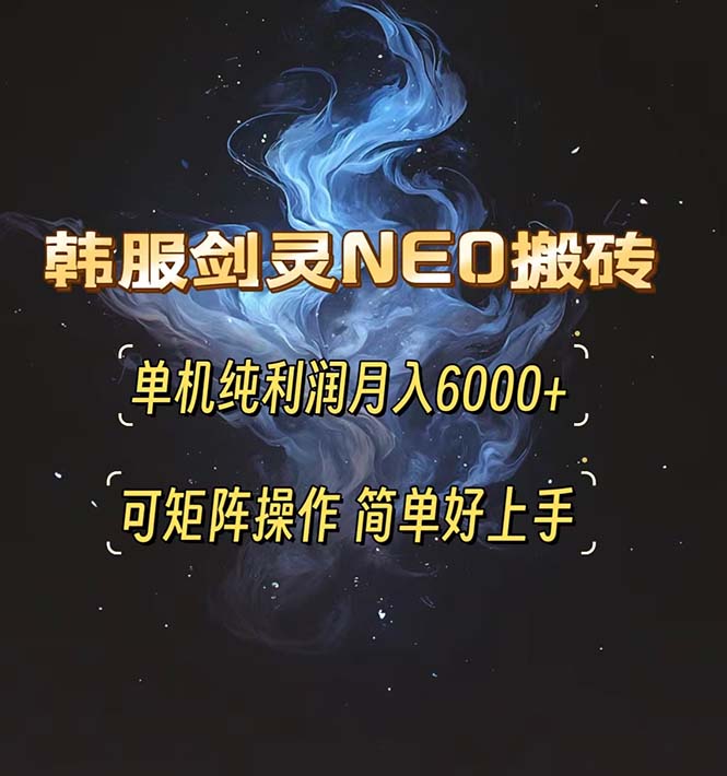 韩服剑灵NEO高效搬砖技巧：单人操作月入6000+，矩阵化管理，轻松上手指南-北漠网络