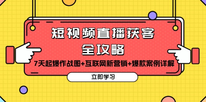 短视频直播快速获客秘籍：7天见效的直播营销策略+互联网营销新趋势+深度解析爆款案例-北漠网络