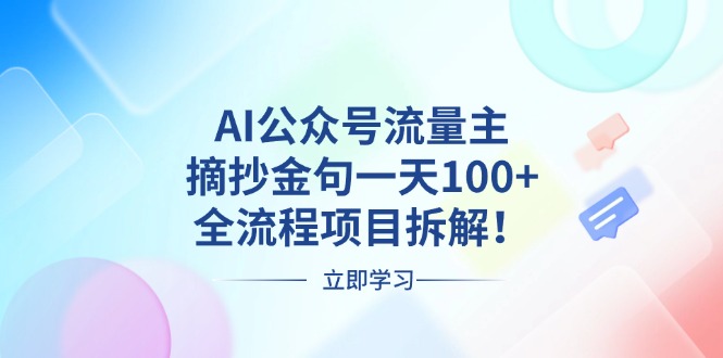 公众号流量主如何实现日入100+？深度解析高效摘抄金句的全流程项目策略！-北漠网络