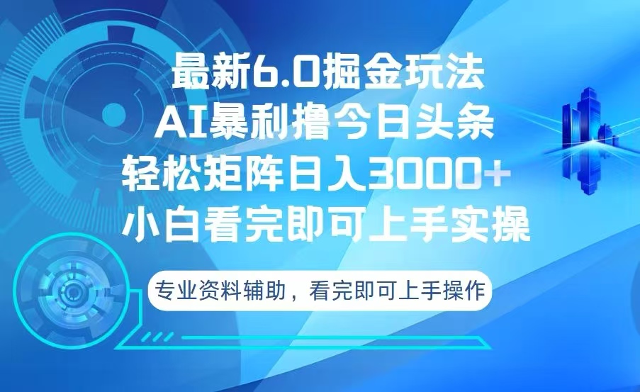 今日头条6.0版高效赚钱策略：打造日入3000+的盈利矩阵-北漠网络