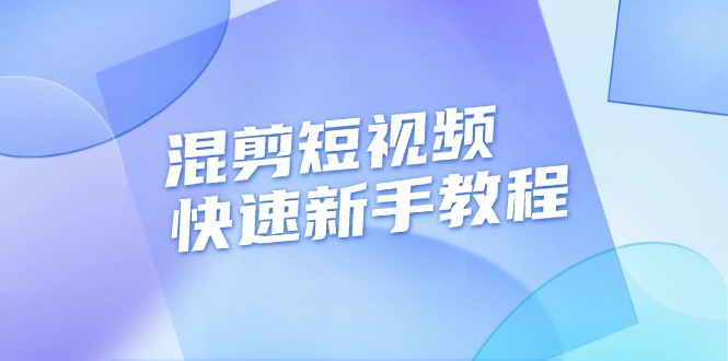 短视频剪辑快速入门教程：实战千川平台流量视频制作技巧，轻松过审并确保原创性-北漠网络