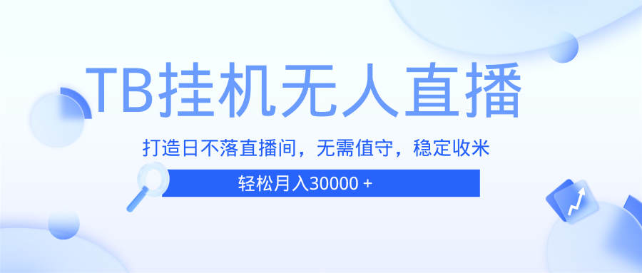 TB无人直播技术：实现全天候直播，无需真人出镜，无需人工值守，打造24小时不间断的直播间-北漠网络