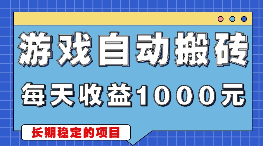 日赚千元：揭秘无需动脑的自动化游戏搬砖副业项目，轻松实现稳定收入-北漠网络