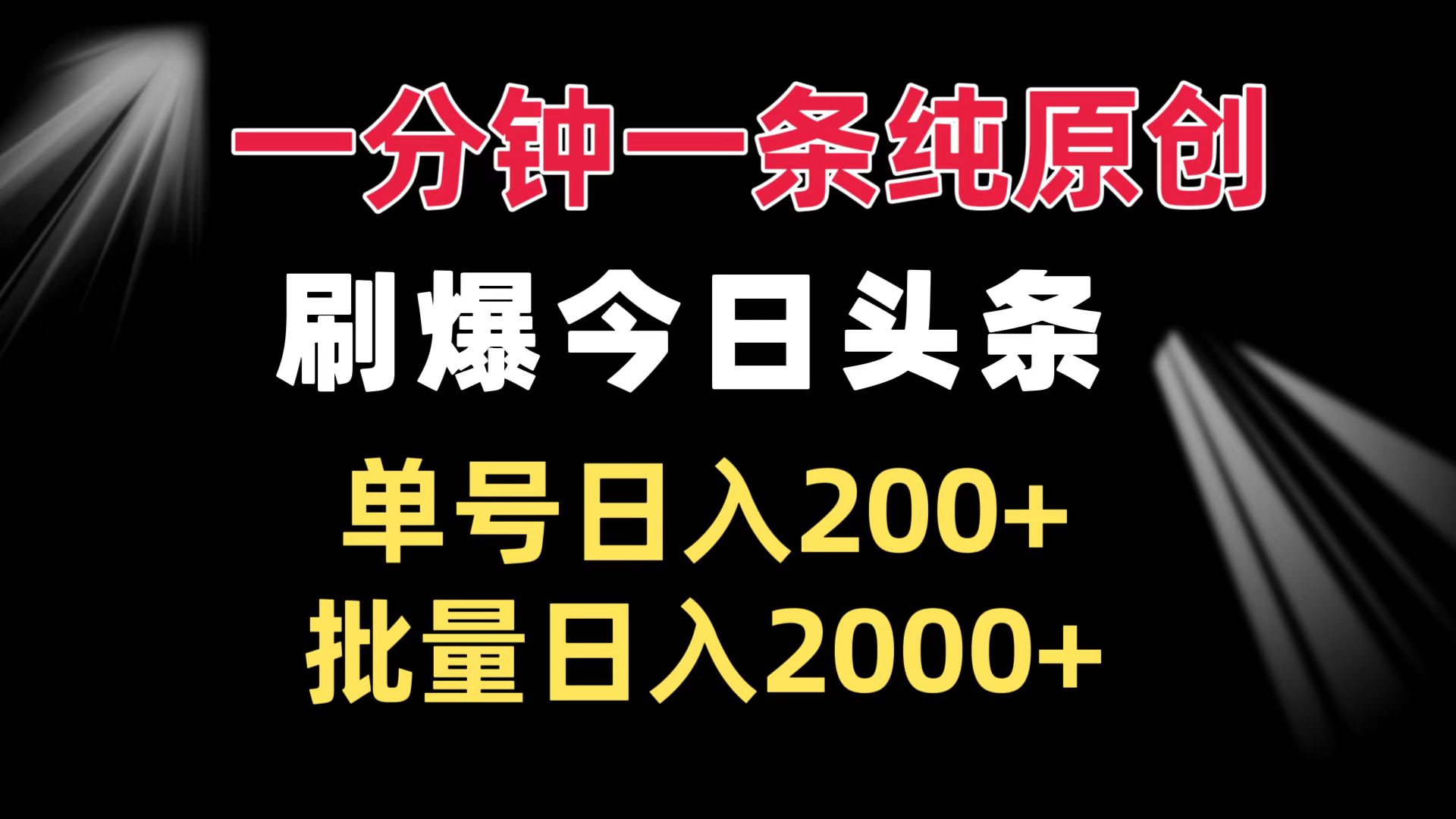 今日头条流量秘籍：如何实现单账号日赚200元，批量操作日入2000元的纯原创内容策略-北漠网络