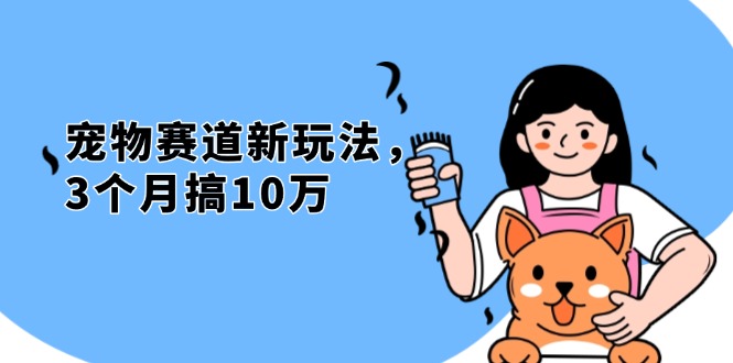 宠物行业创新策略：3个月实现10万收入，免费领养宠物的秘诀-北漠网络