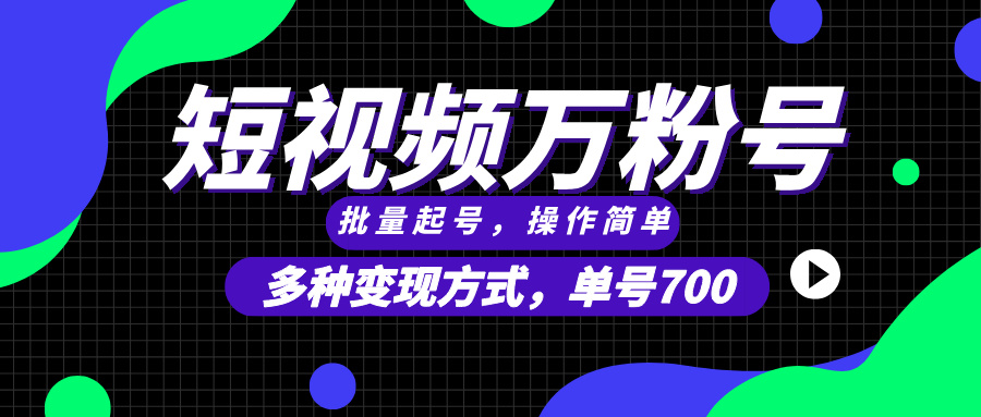 短视频平台快速增粉秘籍：批量创建账号，单账号粉丝突破700，掌握多元化变现策略，实现无限扩展潜力-北漠网络