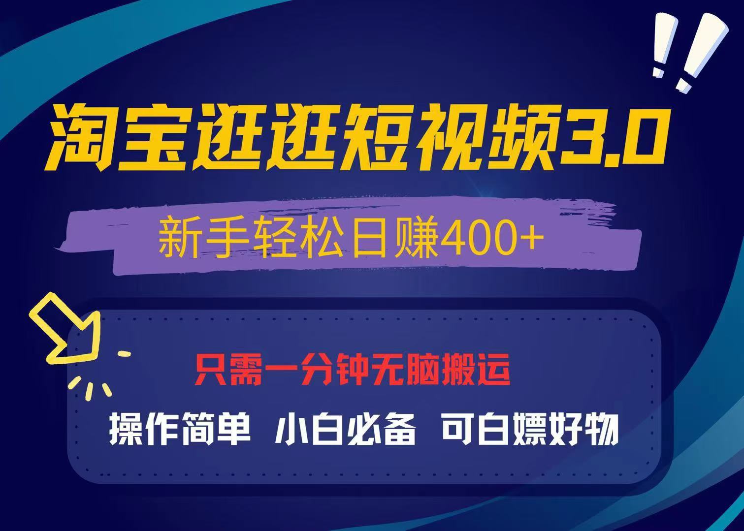 淘宝逛逛视频3.0升级版：新手快速上手指南，日入400+元的秘诀，免费领取超值商品，小白也能轻松赚钱-北漠网络