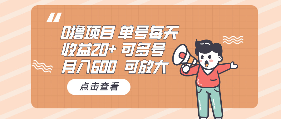 零投资项目：单日收益超20元，月收入轻松破600元，支持多账号操作，批量化盈利策略-北漠网络