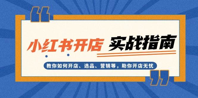 小红书电商开店全攻略：掌握开店流程、精选商品策略、高效营销技巧，轻松开启你的在线店铺-北漠网络