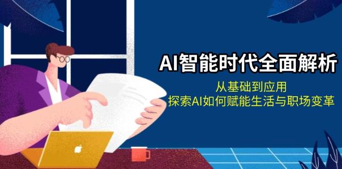 AI革命：深入理解人工智能的基础知识与实际应用，揭秘AI如何推动日常生活和职业领域的创新变革-北漠网络