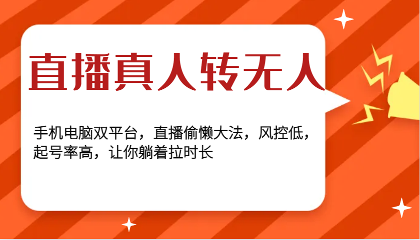 直播自动化：实现手机与电脑双平台无人直播，轻松提升直播时长，低风险高效率-北漠网络