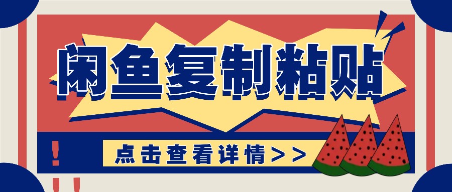 揭秘闲鱼零成本复制粘贴赚钱秘籍：轻松月入数千至数万元的高效策略-北漠网络