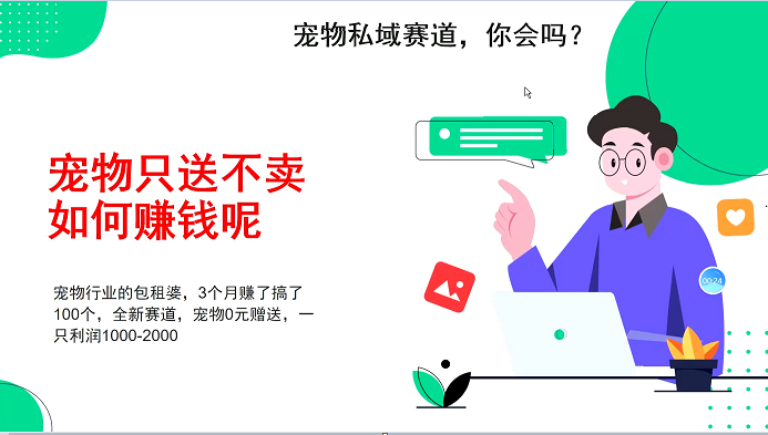 宠物行业私域营销新策略：3个月内实现100万收益，零成本赠送宠物，每送出一只宠物利润高达1000-2000元-北漠网络