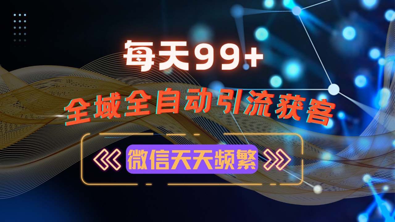 2023年12月最新策略：全域多平台私域流量运营技巧，小红书视频号抖音自动化引流秘籍-北漠网络