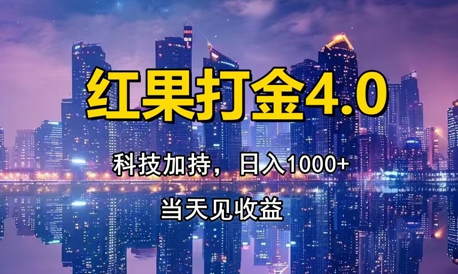 红果打金4.0：揭秘最新黑科技，轻松日赚1000+，新手也能快速上手，当天见效！-北漠网络