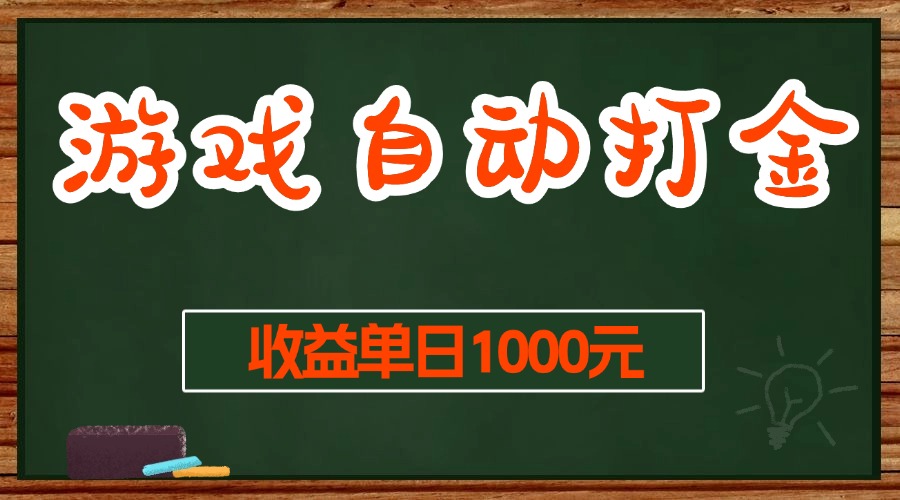 高效自动游戏打金技巧：日赚1000+的稳定无门槛赚钱项目-北漠网络