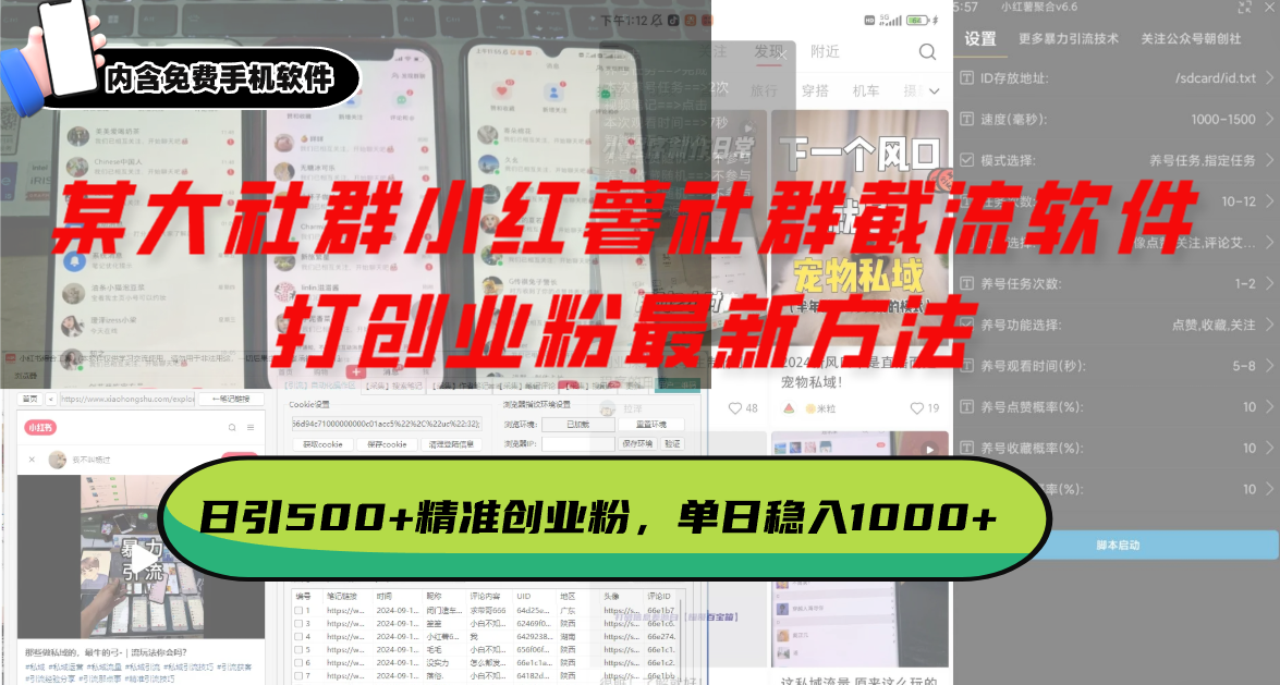 小红书社群营销工具：高效截流策略，日增500+精准创业粉丝，实现单日流量突破-北漠网络