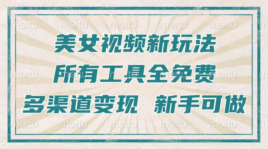 美女舞蹈视频制作技巧：快速打造热门账号，免费工具助力多平台盈利-北漠网络