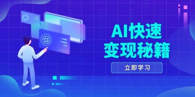 掌握AI技术快速变现：精通四大策略与六大步骤，实现知识付费课程的高效转化-北漠网络