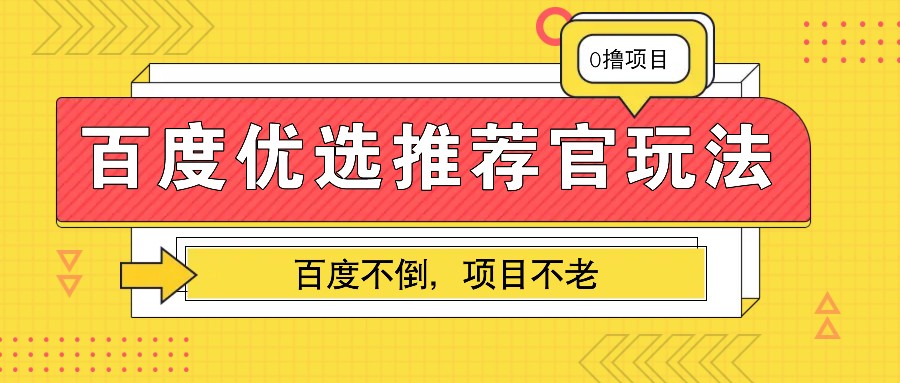 百度优选推荐官：高效业余兼职任务变现策略，百度平台的长青项目，持续盈利不衰-北漠网络