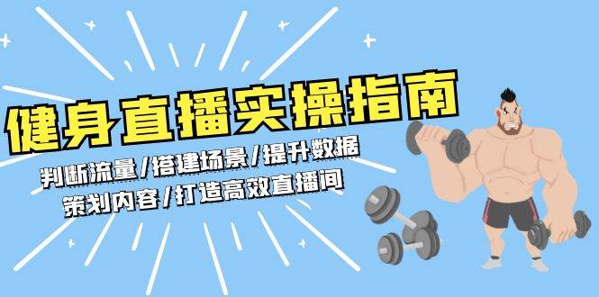 健身直播全攻略：精准引流技巧/直播间布置要点/数据优化策略/内容策划秘籍/构建高效率健身直播空间-北漠网络