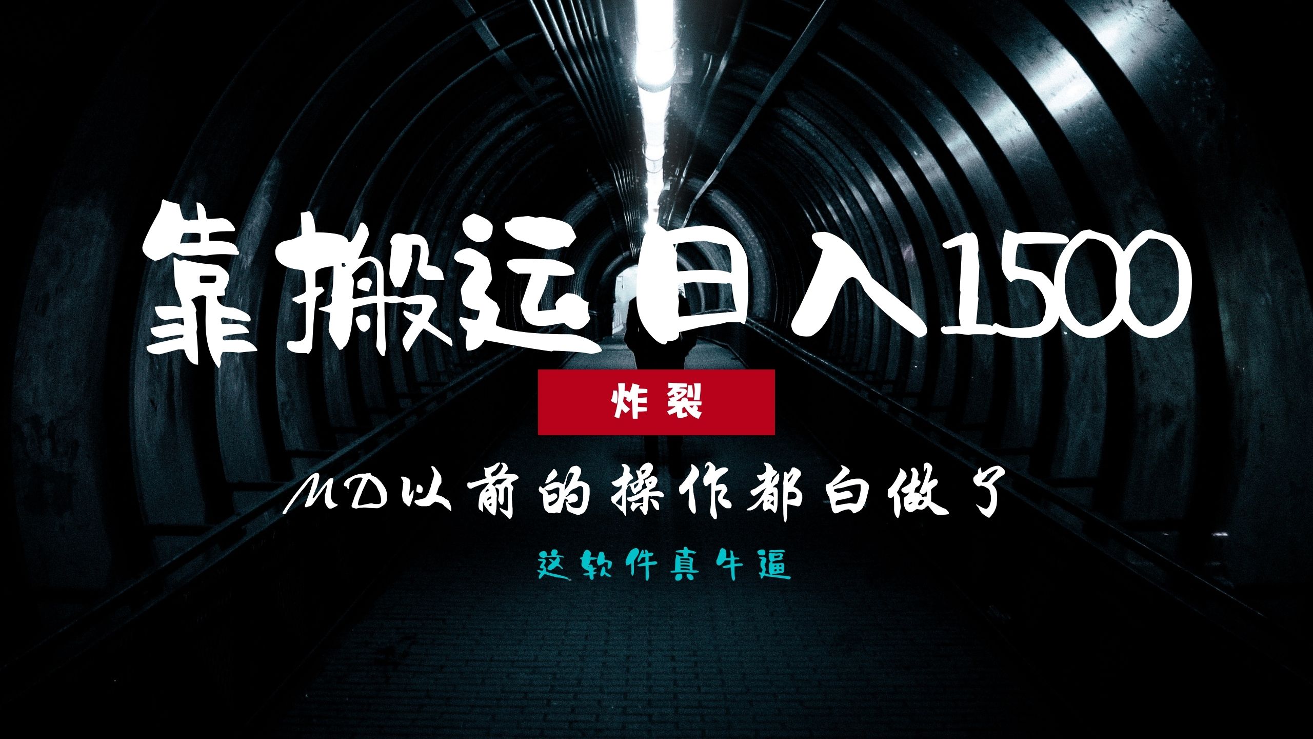 零基础搬运工如何实现日入1500+？揭秘高效批量操作技巧，让过去的方法黯然失色！-北漠网络