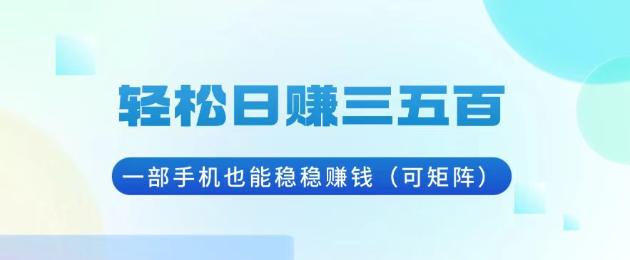 日入300-500元，手机轻松赚钱秘籍：实现财富自由的矩阵策略-北漠网络