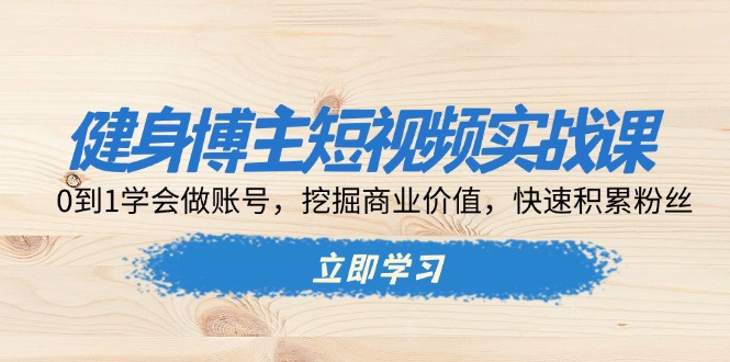 健身达人短视频营销秘籍：从零开始打造个人品牌，深度挖掘商业潜力，迅速增长粉丝群体-北漠网络