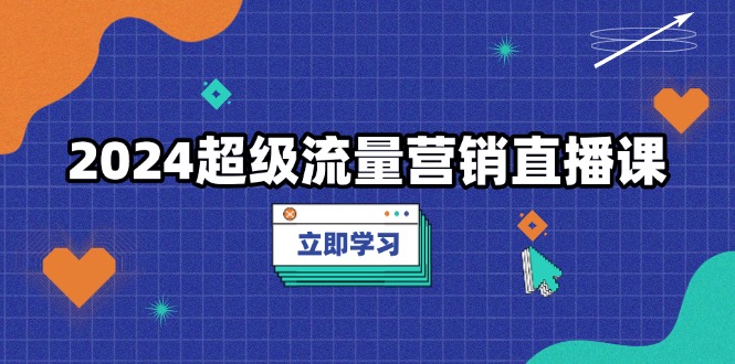 2024年流量营销直播课程：低成本策略提升网站流量和转化率，深度解析爆款案例-北漠网络