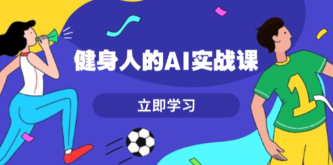 健身爱好者的人工智能实战课程：7天零基础快速提升效率，轻松掌握AI技能，打造热门内容-北漠网络