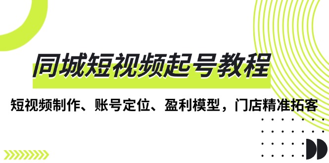 同城短视频营销全攻略：打造爆款内容、精准定位账号、构建盈利体系，助力门店高效引流拓客-北漠网络