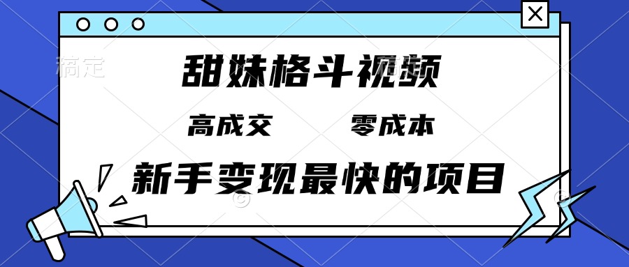 甜美女孩格斗视频教程：零成本高转化率，新手快速变现，日赚3000+的热门项目-北漠网络