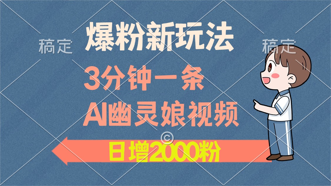 AI技术革新：3分钟快速制作AI幽灵娘视频教程，每日轻松吸引2000+粉丝，揭秘多元化变现策略-北漠网络