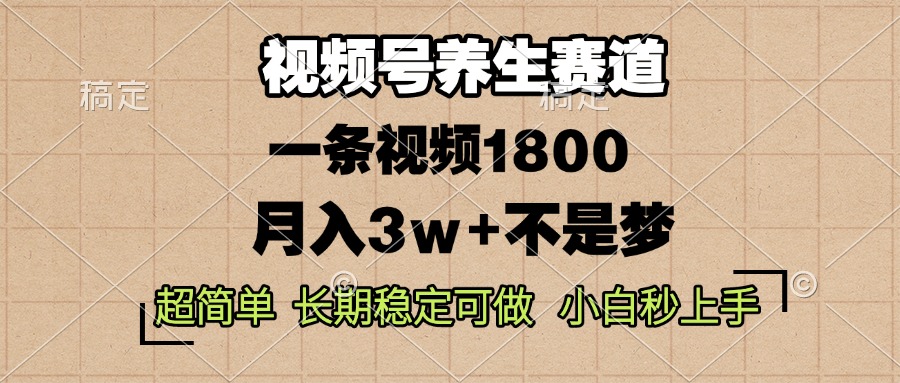 视频号养生领域：轻松制作一条视频收益1800元，简单易学，长期稳定盈利，月入3万+轻松实现-北漠网络