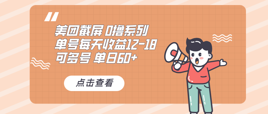 0元免费系列 美团外卖订单截图 单号12至18 单日收益60元以上 支持批量操作-北漠网络