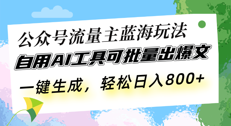 利用AI技术打造公众号流量新策略：批量创作热门文章，实现日均800元收入的高效方法-北漠网络