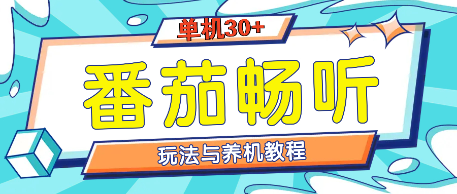 番茄畅听：全面掌握技巧与策略，实现单设备日收入30+的高效方法-北漠网络