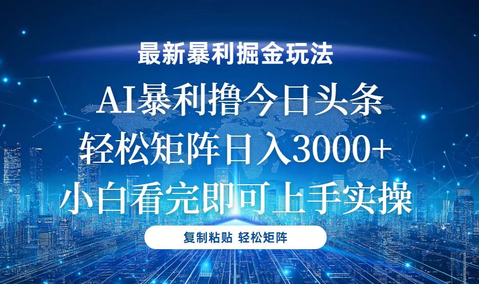 今日头条高效盈利策略揭秘：日赚3000+的简单矩阵操作技巧-北漠网络