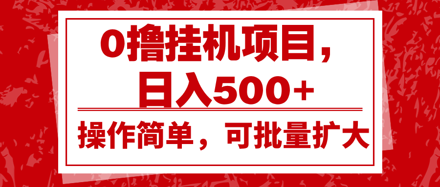 零投资自动挂机项目，每日轻松赚取500元以上，操作简便，支持批量操作，确保收益持续稳定增长-北漠网络