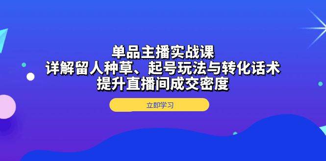 直播带货技巧全攻略：掌握观众留存、产品推广、账号启动策略及销售话术，显著提高直播销售效率-北漠网络