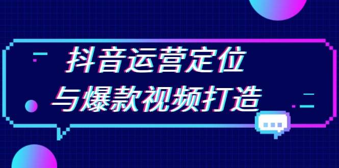 抖音营销策略与打造热门视频：精准定位运营目标，深度挖掘潜力选题，有效提升视频播放量-北漠网络