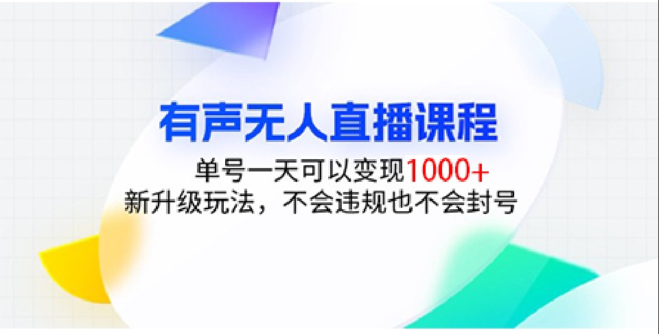 无人直播课程揭秘：日入1000+的高效变现策略，最新升级技巧，零违规风险，账号安全无忧-北漠网络