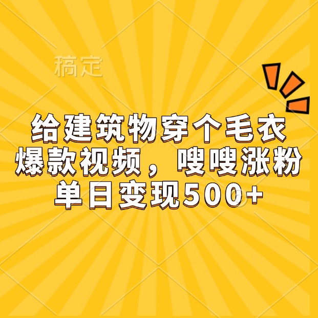 为建筑披上温暖外衣：创意视频引爆网络，粉丝数飙升，日收入突破500元-北漠网络