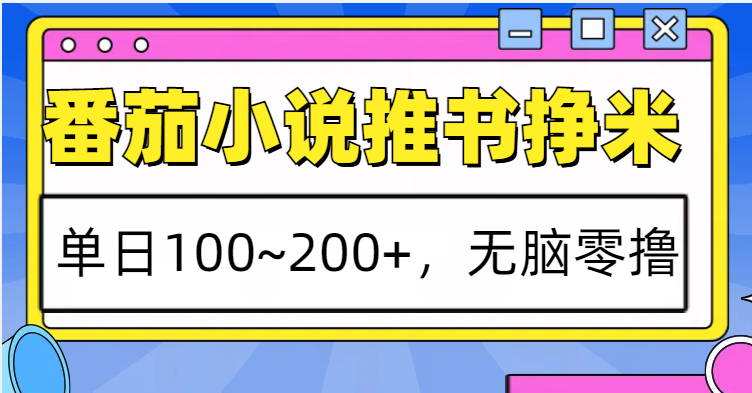 番茄小说推荐：日赚100-200元，轻松零成本赚钱攻略-北漠网络