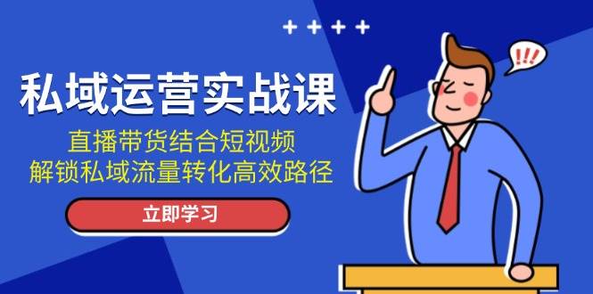 私域流量运营全攻略：直播带货与短视频营销技巧，提升转化率的高效策略-北漠网络