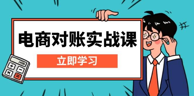 电商财务对账技巧：精通Excel对账模板构建，全面解析报表制作与核算技巧-北漠网络