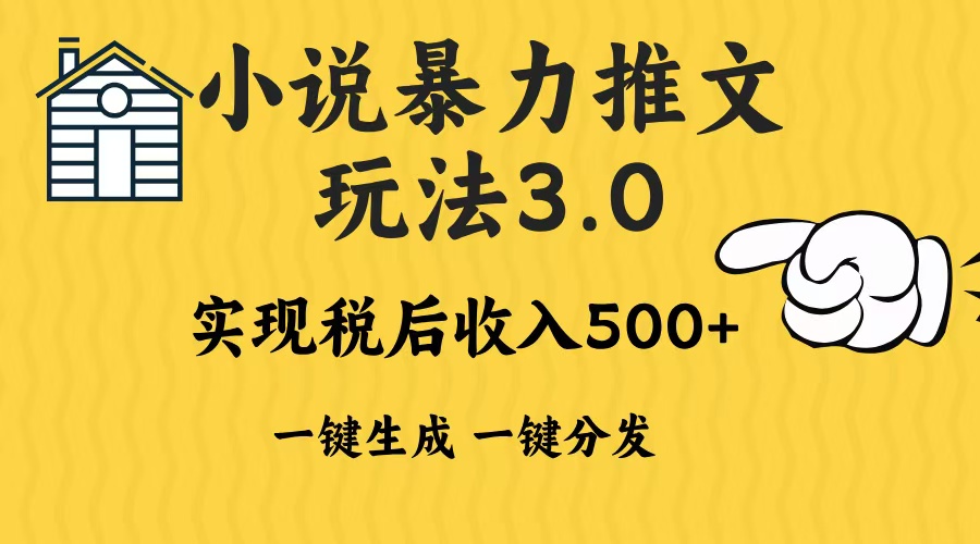 2024年小说推广新策略：暴力式营销3.0版，一键发布至多个平台，无需动脑，日赚500至1000元以上-北漠网络