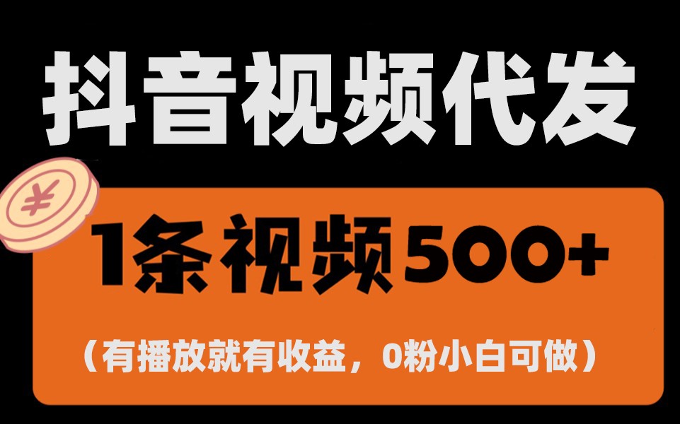 零撸项目新机遇：一键托管抖音账号，轻松实现播放收益，日赚1000+，躺赚不是梦-北漠网络