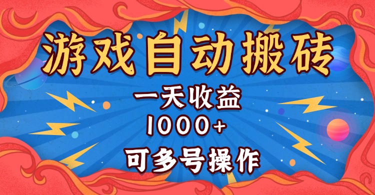 国外游戏自动挂机赚钱攻略：日赚1000+元，支持多账号操作技巧-北漠网络