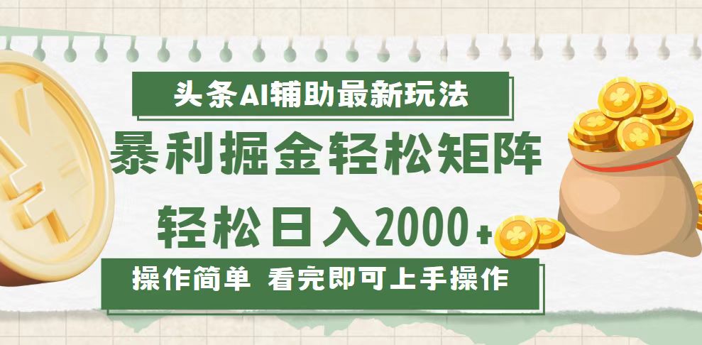 今日头条AI技术助力挖掘新机遇，实现高效矩阵策略，日赚2000+的秘诀-北漠网络